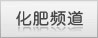 化肥頻道首頁